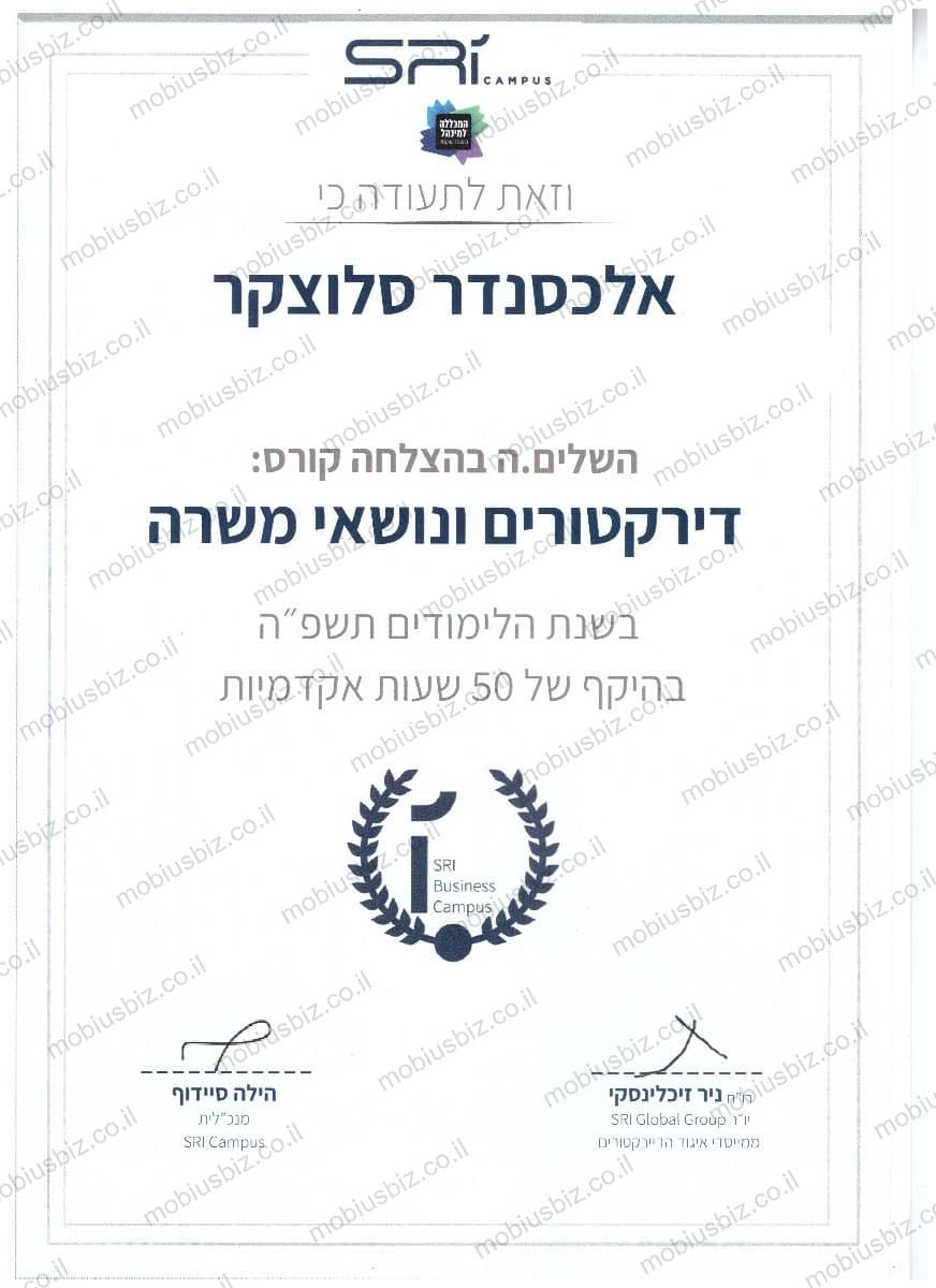 תעודת סיום קורס דירקטורים ונושאי משרה של אלכסנדר סלוצקר, SRI Campus